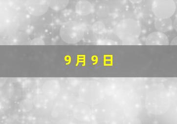 9 月 9 日